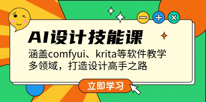 AI设计技能课,涵盖comfyui、krita等软件教学,多领域,打造设计高手之路 AI设计技能课,涵盖comfyui、krita等软件教学,多领域,打造设计高手之路