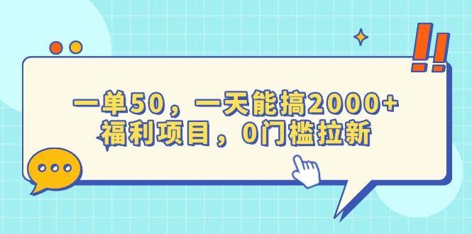 一单50，一天能搞2000+，福利项目，0门槛拉新 - 技研社-技研社