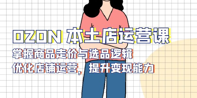 2024小红书电商教程,从入门到实战,教你有效打造爆款店铺,掌握选品技巧 2024小红书电商教程,从入门到实战,教你有效打造爆款店铺,掌握选品技巧