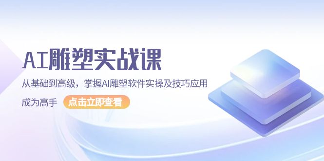 AI 雕塑实战课,从基础到高级,掌握AI雕塑软件实操及技巧应用,成为高手 AI 雕塑实战课,从基础到高级,掌握AI雕塑软件实操及技巧应用,成为高手