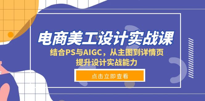 电商美工设计实战课:结合PS与AIGC,从主图到详情页-技研社