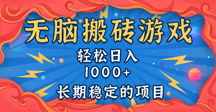 无脑搬砖游戏,轻松日入1000+ 长期稳定的项目 无脑搬砖游戏,轻松日入1000+ 长期稳定的项目