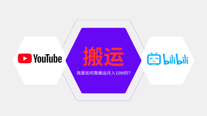 纯搬运引流日进300粉，月入10w级教程 - 技研社-技研社