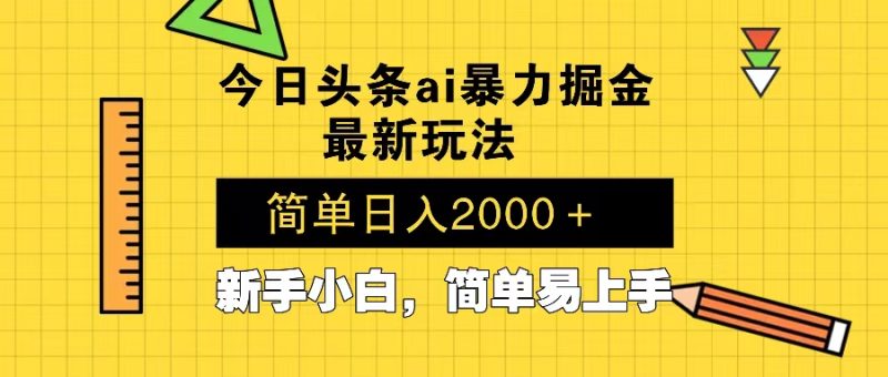 今日头条最新暴利掘金玩法 Al辅助，当天起号，轻松矩阵 第二天见收益，… - 技研社-技研社