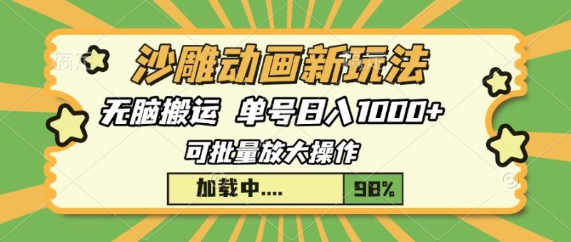 沙雕动画新玩法，无脑搬运，操作简单，三天快速起号，单号日入1000+ - 技研社-技研社