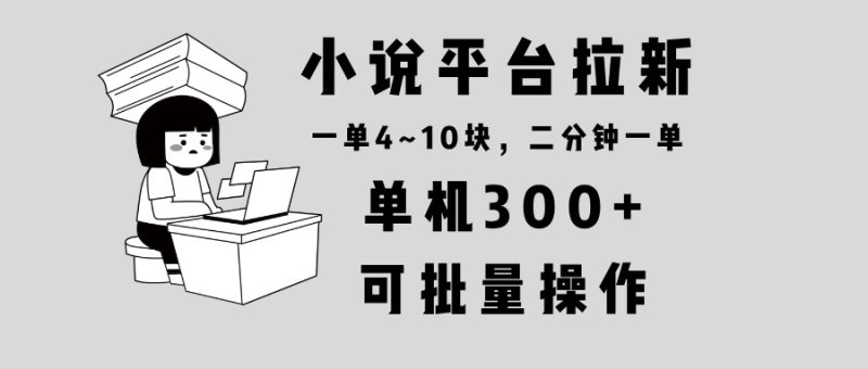 小说平台拉新，单机300+，两分钟一单4~10块，操作简单可批量。 - 技研社-技研社