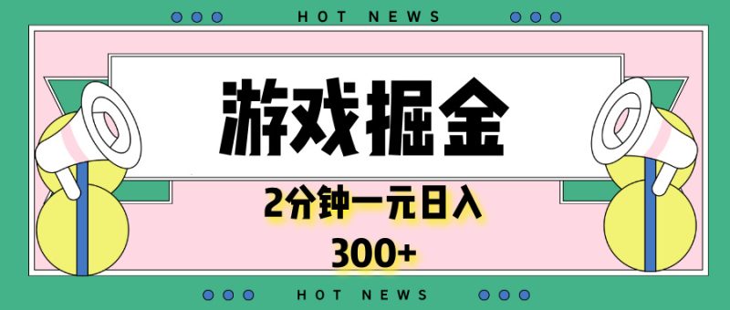 游戏掘金，2分钟一个，0门槛，提现秒到账，日入300+ - 技研社-技研社