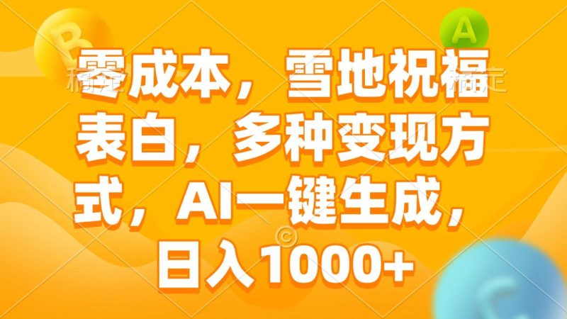 零成本，雪地祝福表白，多种变现方式，AI一键生成，日入1000+ - 技研社-技研社