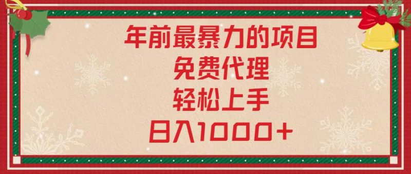 年前最暴力的项目，免费代理，轻松上手，日入1000+ - 技研社-技研社