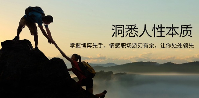 洞悉人性本质,掌握博弈先手,情感职场游刃有余,让你处处领先 洞悉人性本质,掌握博弈先手,情感职场游刃有余,让你处处领先