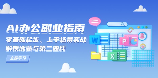 AI 办公副业指南:零基础起步,上千场景实战,解锁涨薪与第二曲线 AI 办公副业指南:零基础起步,上千场景实战,解锁涨薪与第二曲线
