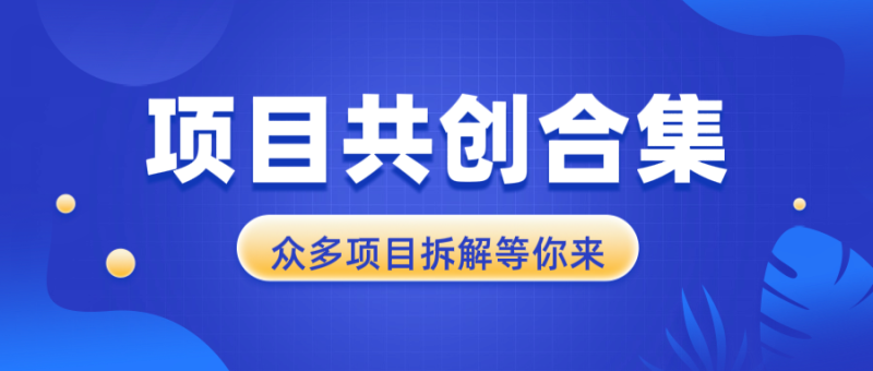 想搞项目共创合集?这份精品资源资料把路铺好了-技研社