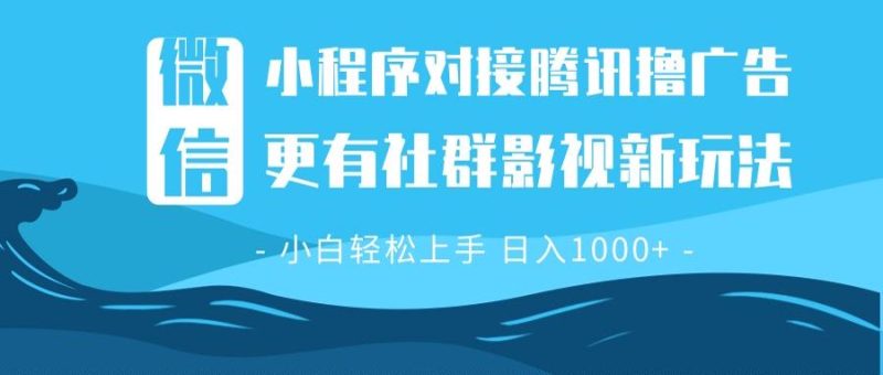 微信小程序8.0撸广告+全新社群影视玩法:操作简单易上手,稳定日入多张-技研社
