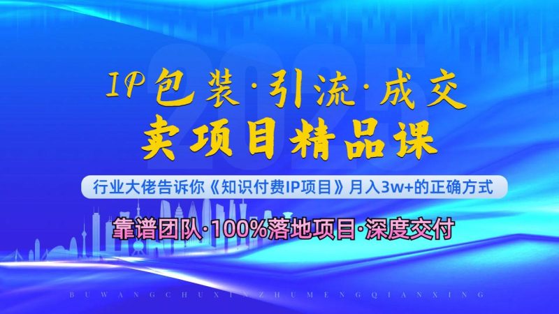 《IP包装·暴力引流·闪电成交卖项目精品课》如何在众多导师中脱颖而出? - 技研社-技研社