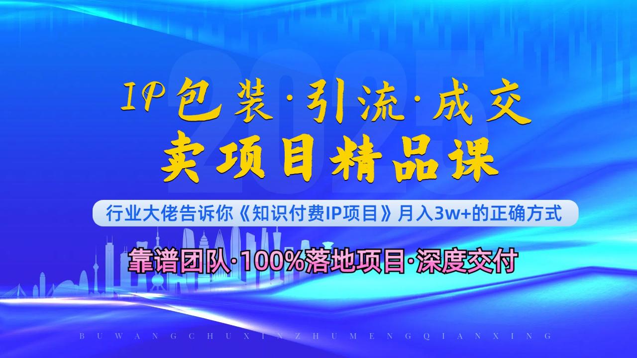 《IP包装·暴力引流·闪电成交卖项目精品课》如何在众多导师中脱颖而出? 《IP包装·暴力引流·闪电成交卖项目精品课》如何在众多导师中脱颖而出?