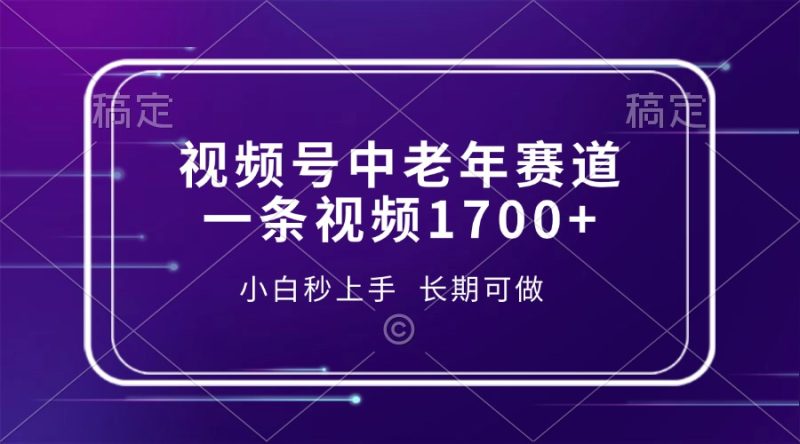 视频号中老年赛道，一条视频1700+，小白秒上手，长期可做 - 技研社-技研社