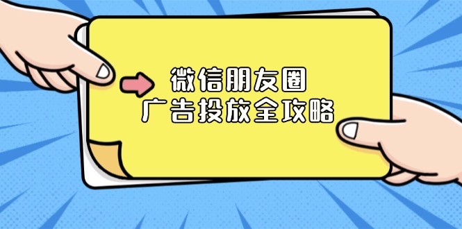 微信朋友圈 广告投放全攻略：ADQ平台介绍、推广层级、商品库与营销目标 - 技研社-技研社