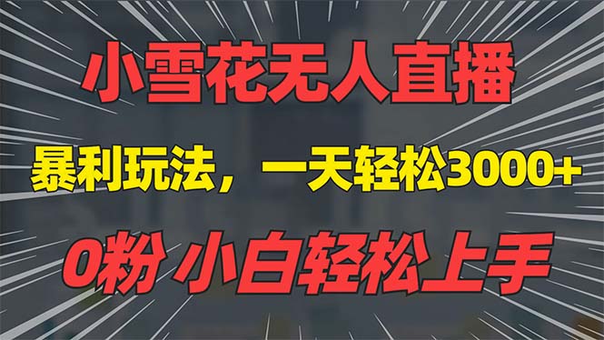 抖音雪花无人直播,一天躺赚3000+,0粉手机可搭建,不违规不限流,小白... 抖音雪花无人直播,一天躺赚3000+,0粉手机可搭建,不违规不限流,小白...