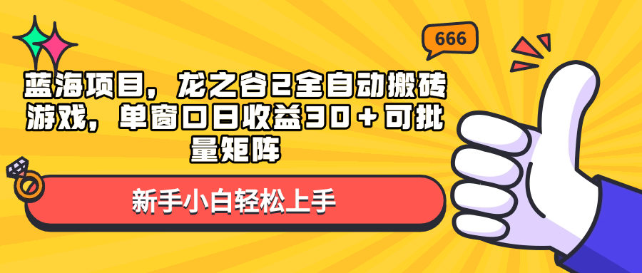 蓝海项目,龙之谷2全自动搬砖游戏,单窗口日收益30+可批量矩阵 蓝海项目,龙之谷2全自动搬砖游戏,单窗口日收益30+可批量矩阵