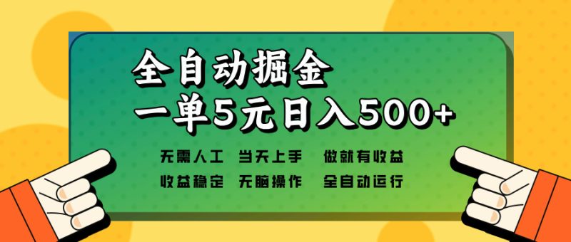 全自动掘金，一单5元单机日入500+无需人工，矩阵开干 - 技研社-技研社
