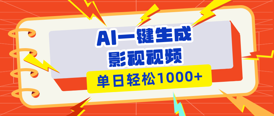 Ai一键生成影视解说视频,仅需十秒即可完成,多平台分发,轻松日入1000+ Ai一键生成影视解说视频,仅需十秒即可完成,多平台分发,轻松日入1000+