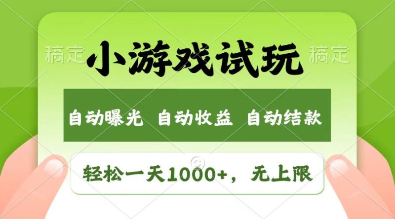轻松日入1000+，小游戏试玩，收益无上限，全新市场！ - 技研社-技研社