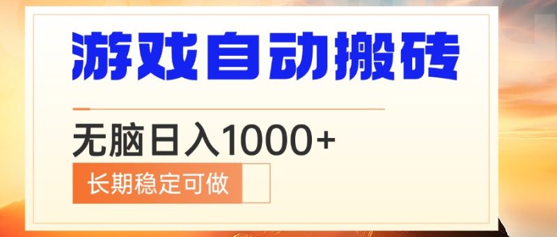 电脑游戏自动搬砖,无脑日入1000+ 长期稳定可做 - 技研社-技研社