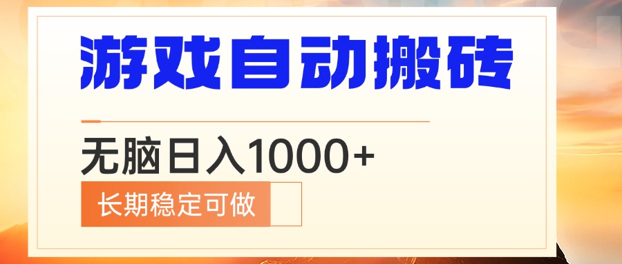 电脑游戏自动搬砖,无脑日入1000+ 长期稳定可做 电脑游戏自动搬砖,无脑日入1000+ 长期稳定可做