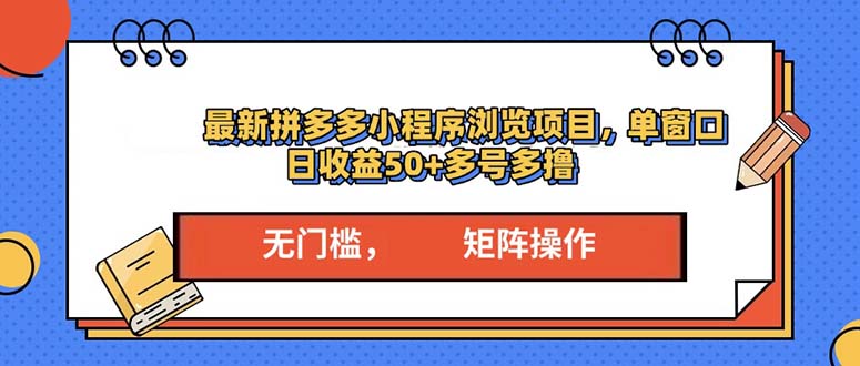 最新拼多多小程序变现项目,单窗口日收益50+多号操作 最新拼多多小程序变现项目,单窗口日收益50+多号操作
