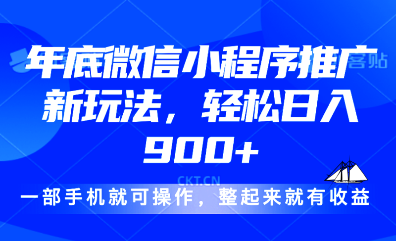 24年底微信小程序推广最新玩法,轻松日入900+ - 技研社-技研社
