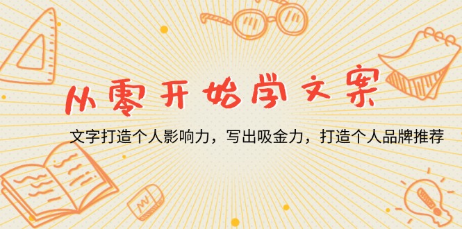 从零开始学文案,文字打造个人影响力,写出吸金力,打造个人品牌推荐 从零开始学文案,文字打造个人影响力,写出吸金力,打造个人品牌推荐
