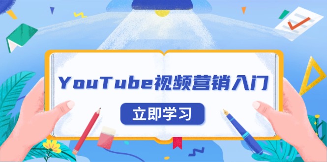 YouTube视频营销入门-技研社