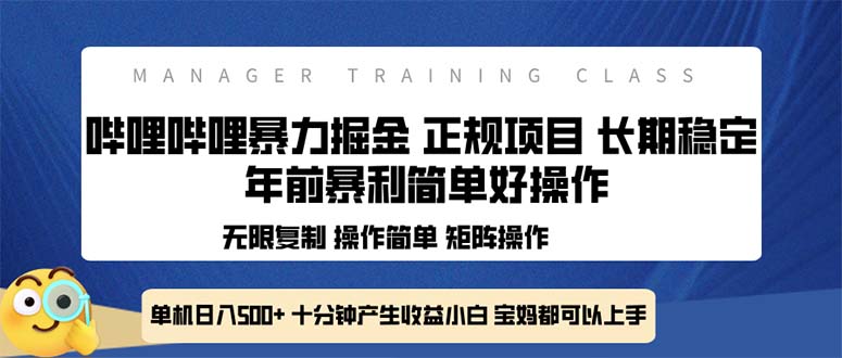 全新哔哩哔哩暴力掘金-技研社