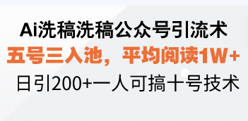 Ai洗稿洗稿公众号引流术,五号三入池,平均阅读1W+,日引200+一人可搞... Ai洗稿洗稿公众号引流术,五号三入池,平均阅读1W+,日引200+一人可搞...