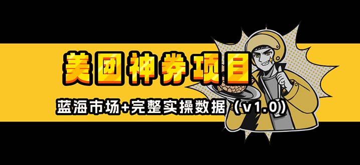 美团神券/神会员_入门级教程：外卖券膨胀推广项目，蓝海市场攻略-技研社