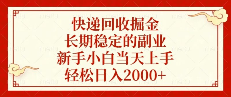 快递回收掘金，长期稳定的副业，新手小白当天上手，轻松日入2000+ - 技研社-技研社