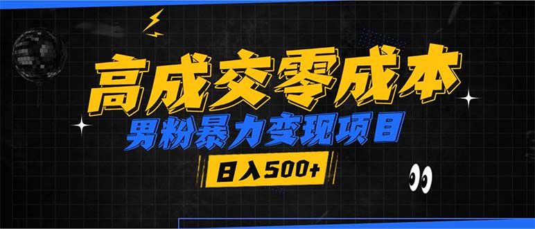 男粉暴力变现项目,高成交0成本,谁发谁火,加爆微信,日入500+ 男粉暴力变现项目,高成交0成本,谁发谁火,加爆微信,日入500+