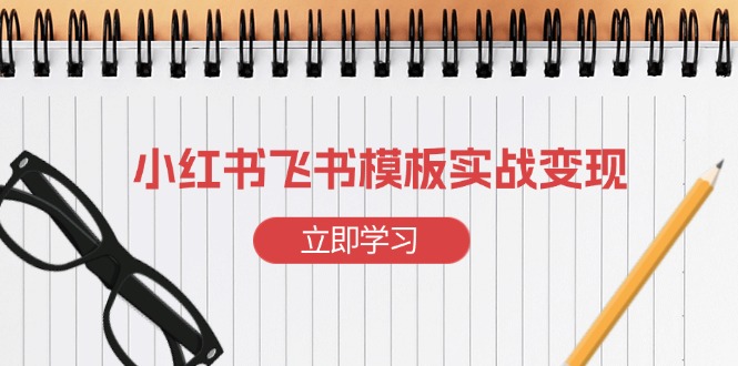 想搞小红书飞书？这份副业实操资料把路铺好了-技研社