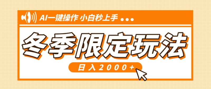 小红书冬季限定最新玩法，AI一键操作，引爆流量，小白秒上手，日入2000+ - 技研社-技研社