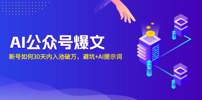 AI公众号爆文:新号如何30天内入池破万,避坑+AI提示词 AI公众号爆文:新号如何30天内入池破万,避坑+AI提示词