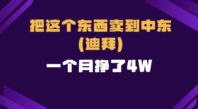 跨境电商一个人在家把货卖到迪拜，暴力项目拆解 - 技研社-技研社