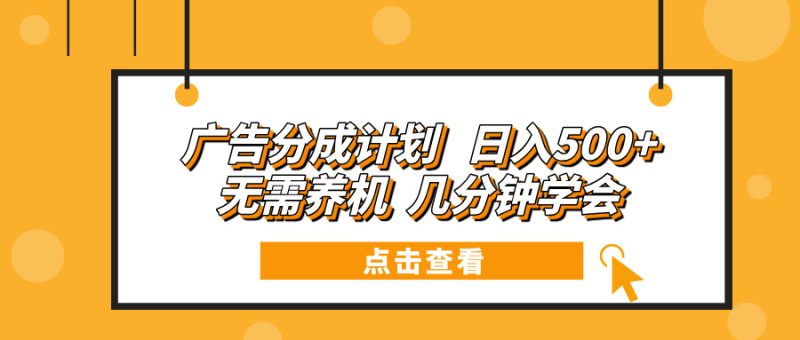 想搞广告分成计划？这份副业实操资料把路铺好了-技研社
