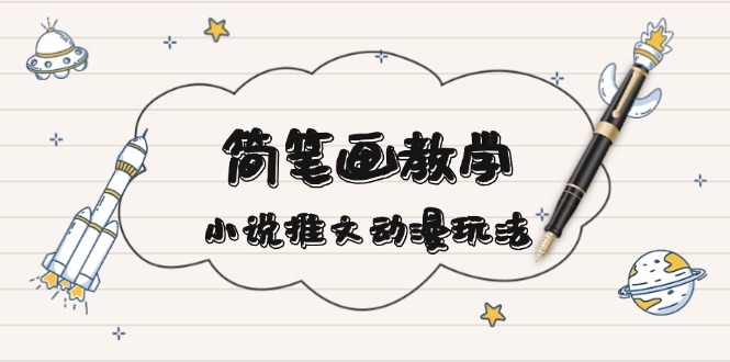 想搞小说推文动漫玩法?这份运营研习资料把路铺好了-技研社