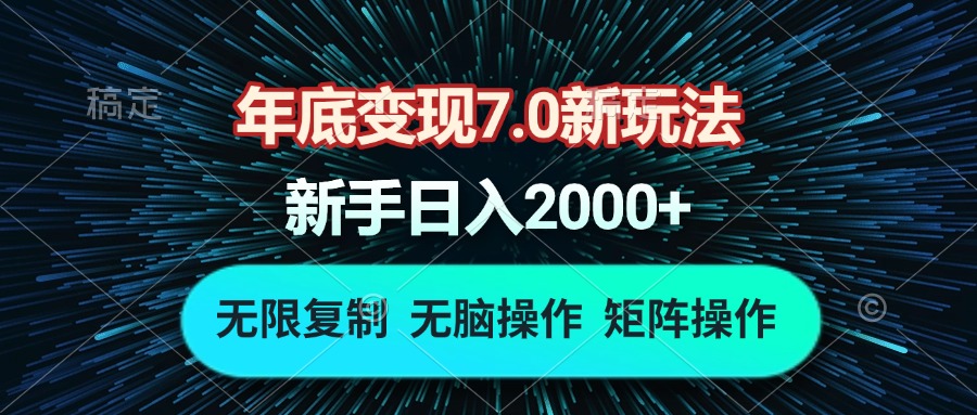 年底变现7.0新玩法,单机一小时18块,无脑批量操作日入2000+ 年底变现7.0新玩法,单机一小时18块,无脑批量操作日入2000+