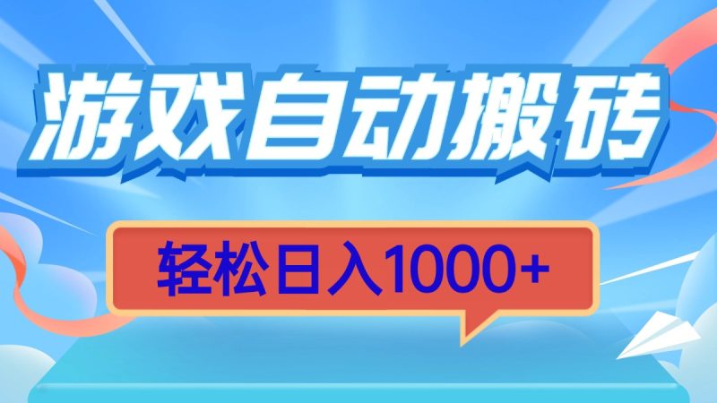 游戏自动搬砖,轻松日入1000+ 简单无脑有手就行 - 技研社-技研社