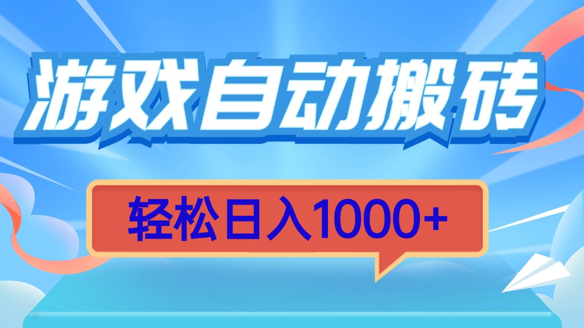 游戏自动搬砖,轻松日入1000+ 简单无脑有手就行 游戏自动搬砖,轻松日入1000+ 简单无脑有手就行