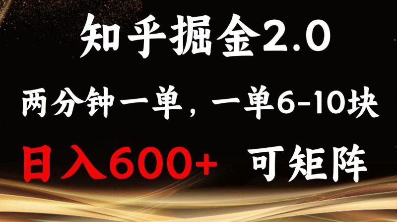 知乎掘金2.0 简单易上手，两分钟一单，单机600+可矩阵 - 技研社-技研社