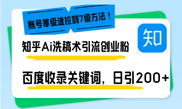 知乎Ai洗稿术引流,日引200+创业粉,文章轻松进百度搜索页,账号等级速 知乎Ai洗稿术引流,日引200+创业粉,文章轻松进百度搜索页,账号等级速