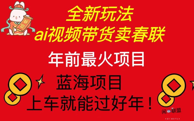 Ai视频带货卖春联全新简单无脑玩法,年前最火爆项目,爆单过好年 - 技研社-技研社