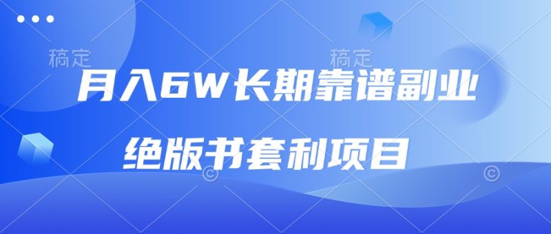 月入6w长期靠谱副业，绝版书套利项目，日入2000+，新人小白秒上手 - 技研社-技研社